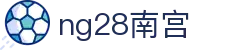 ng28(南宫)相信品牌的力量